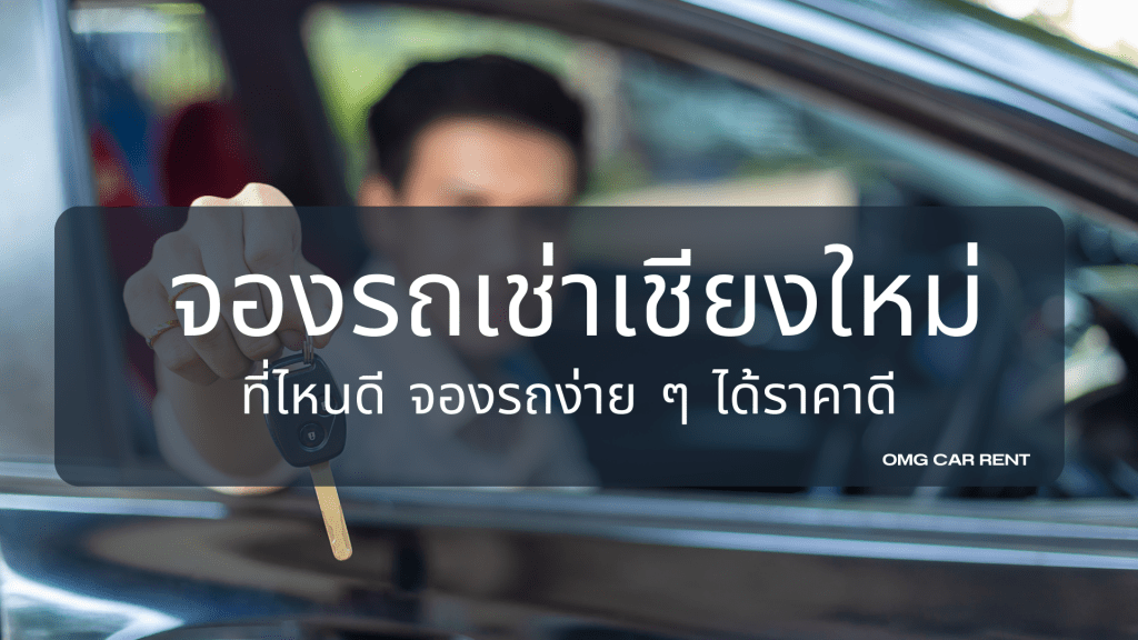 รถยนตร์เช่าเชียงใหม่